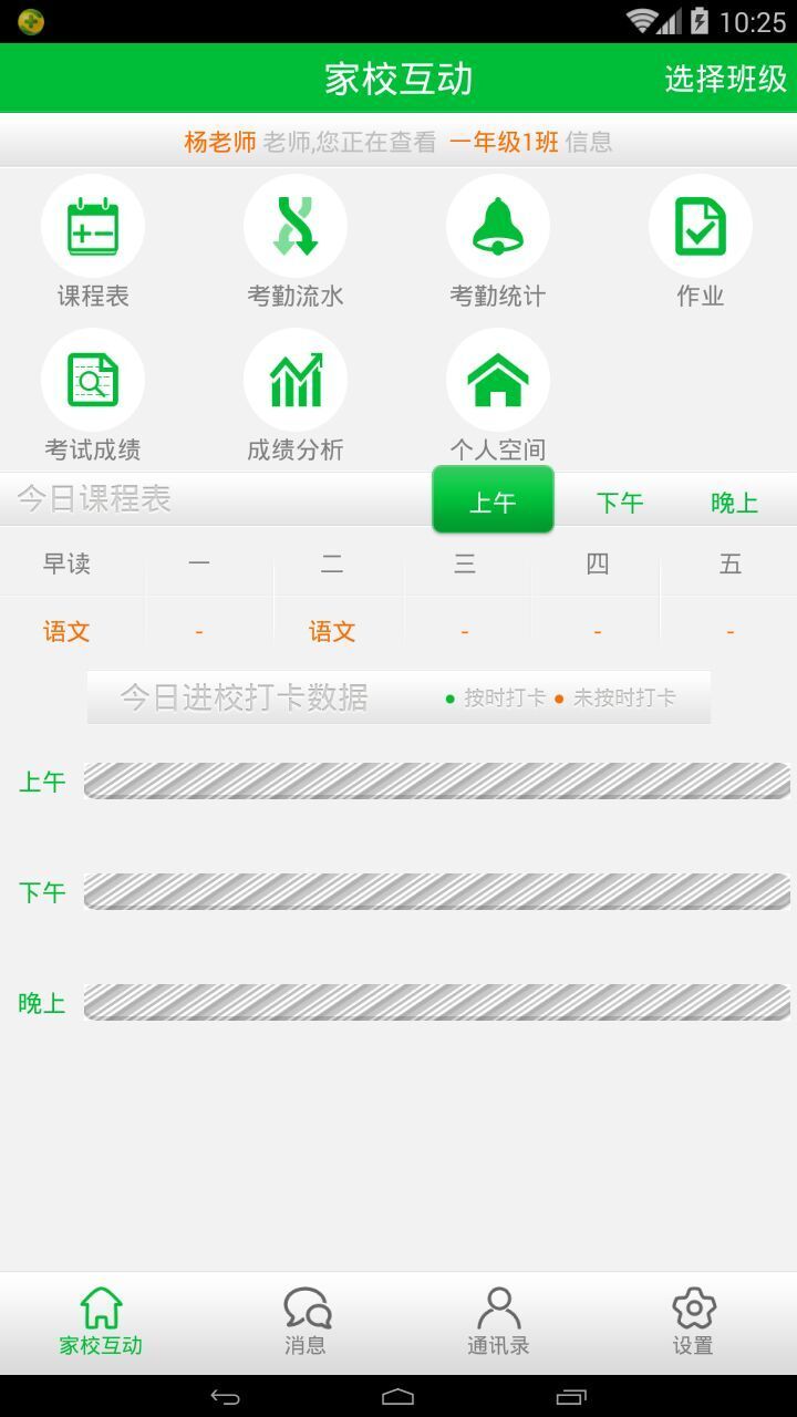 智慧班级手机版APPv2.0.2