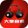 大录音师软件官方下载v1.0.1