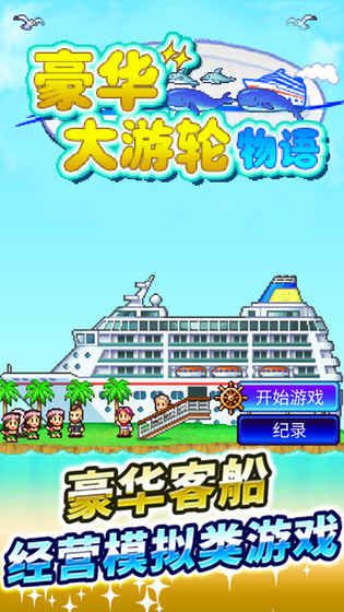 开罗豪华大游轮物语最新安卓版（World Cruise Story）v3.00