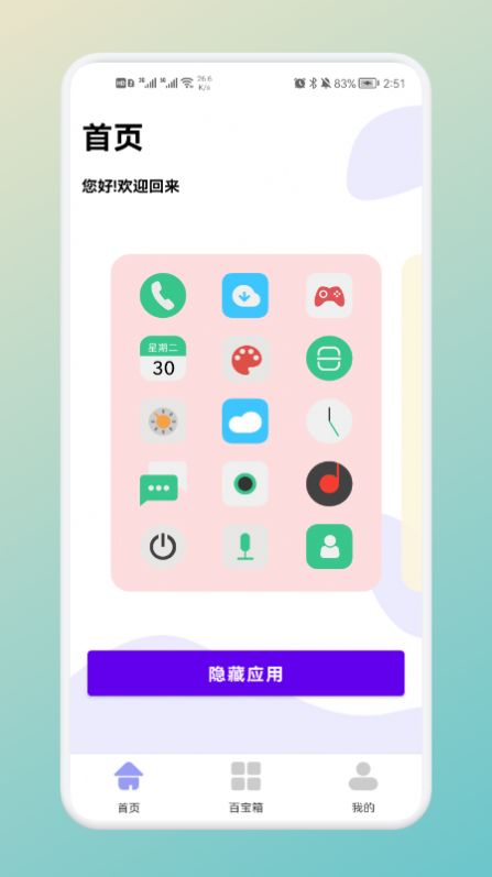 软件隐藏神器app软件下载v1.1