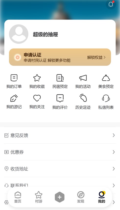 去村里旅游软件app下载v1.0