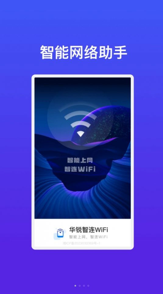 华锐智连WiFi软件官方下载v1.0.1