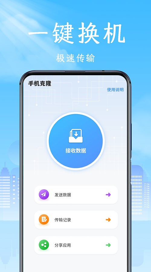 换机数据app软件官方版下载v1.0