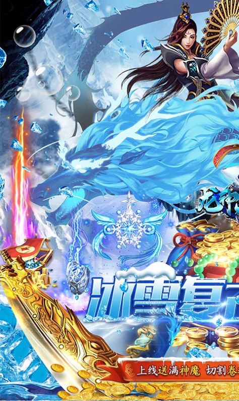 龙神大陆满神魔狂爆冰雪手游官方版v1.0.0