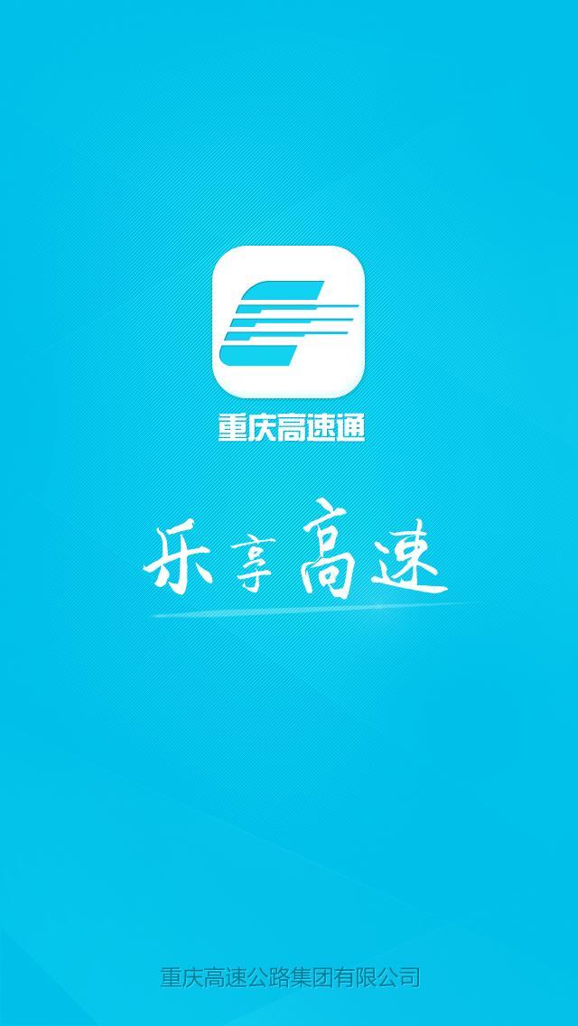 重庆高速通app下载ios版v3.0.9