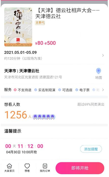 五一天津德云社10点订票app官网下载v8.8.1