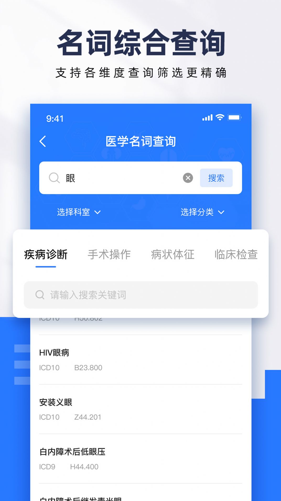 ICD疾病与手术编码软件手机版下载v1.0