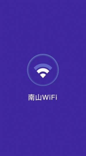 南山WiFi密码APP官方最新版下载v1.0.2