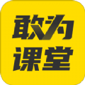 敢为课堂APP官方版v1.0.0