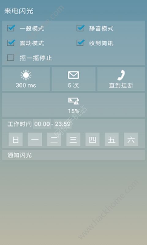 闪光提醒安卓版手机app下载v1.1