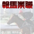 職業馬報 JYMP手机版appv2.8.30