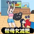 母女来减肥安卓最新版v1.0