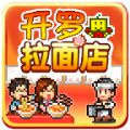 开罗拉面店已付费IOS免费版v1.00