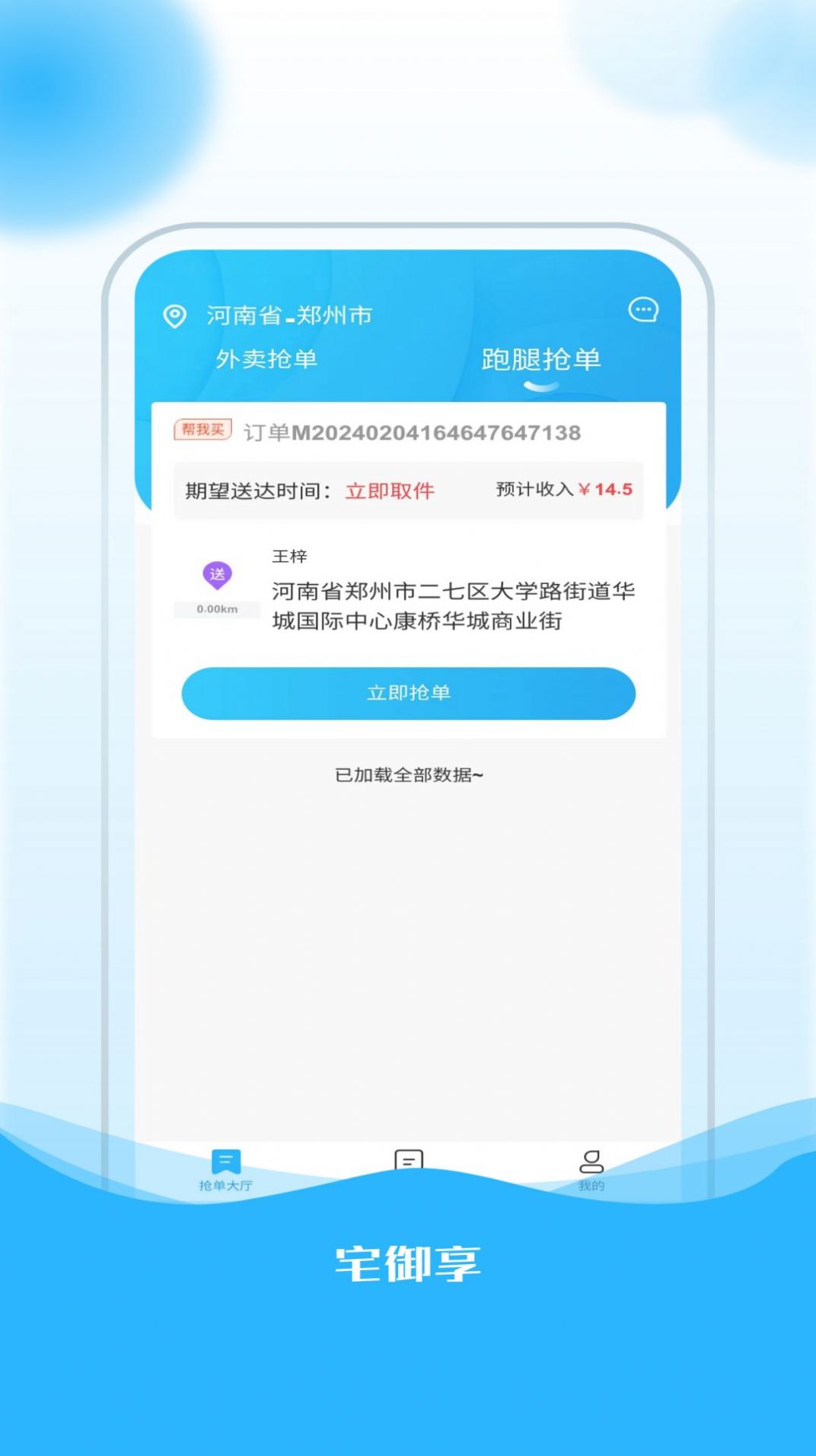 宅御享骑手软件官方下载v1.0.5