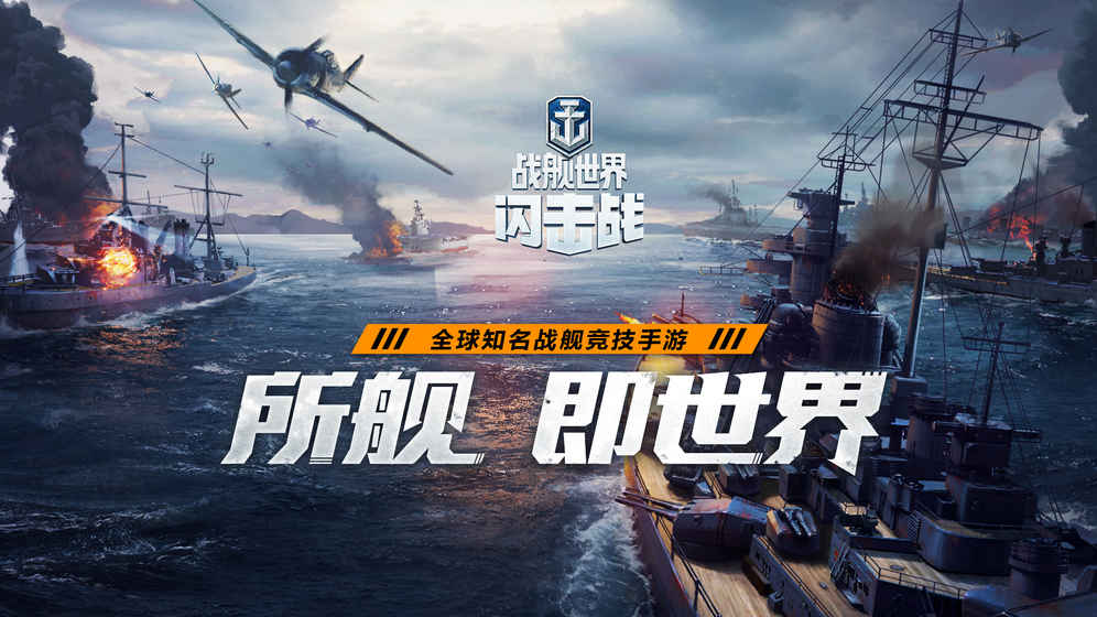 战舰世界闪击战国际版官网下载v7.0.3