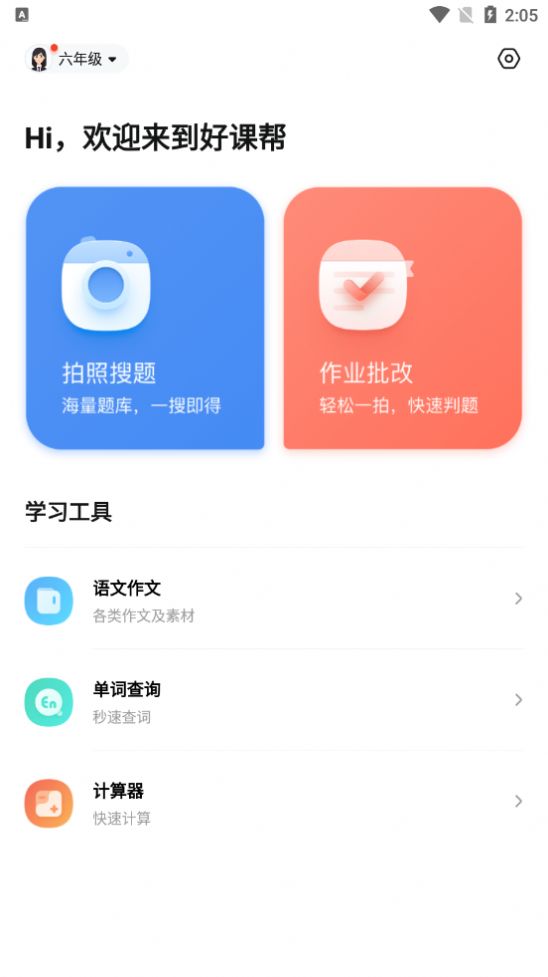 好课帮App安卓版下载v13.15.4