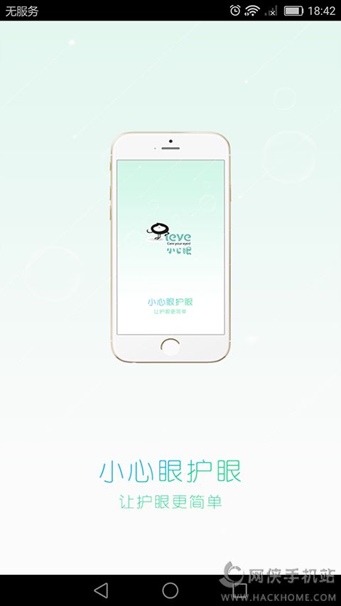 小心眼护眼软件下载app手机版v1.0