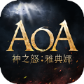 AOA神之怒雅典娜官方正版下载v0.5.1