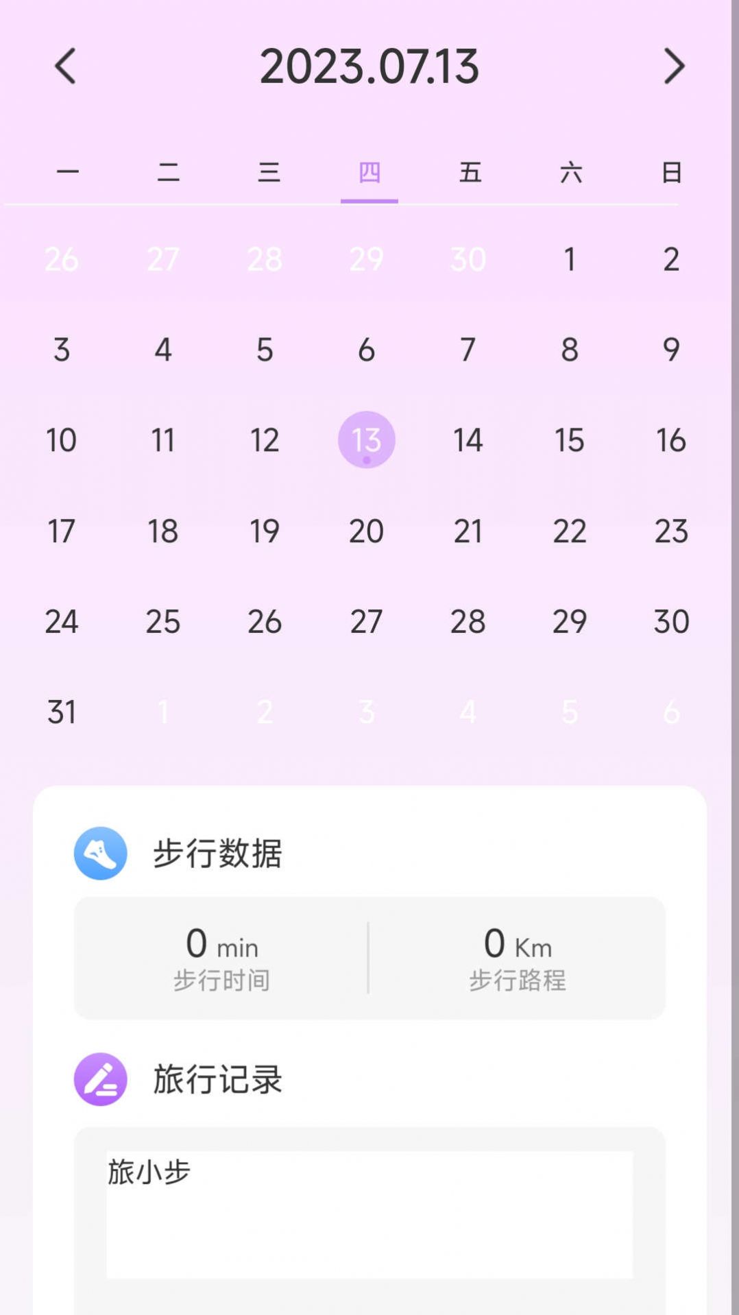 旅小步运动记录安卓版下载v2.0.1