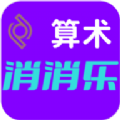 算术消消乐官方游戏下载v1.0