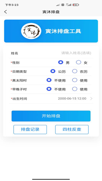 寅沐易学助手排盘下载v1.0.7