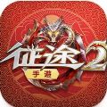 征途2M手游正版下载v1.0.2