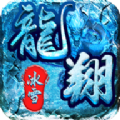 龙翔冰雪传奇打金手游最新版v1.0.2