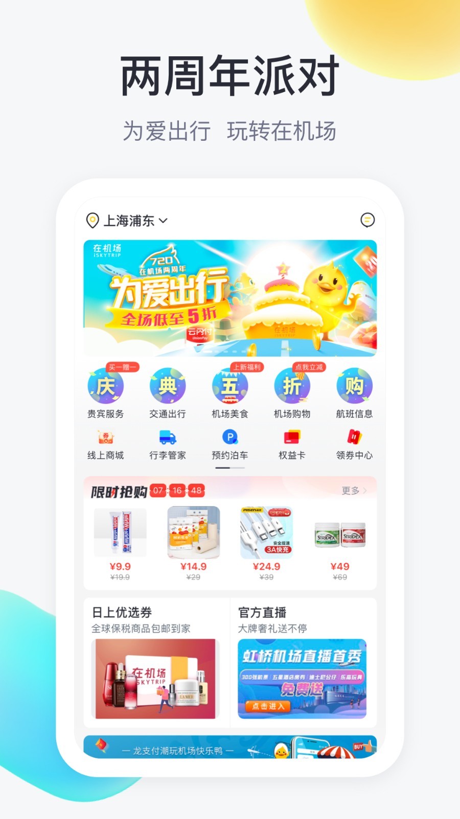 在机场app软件官方版v2.5.4