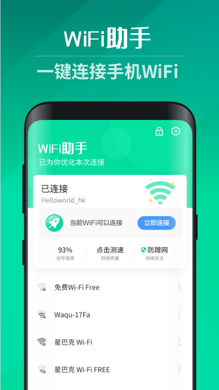 WiFi助手一键连接app最新版下载安装v4.4.2