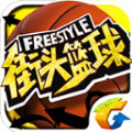 腾讯街头篮球Freestyle手游官方版正版下载v3.6.0.40