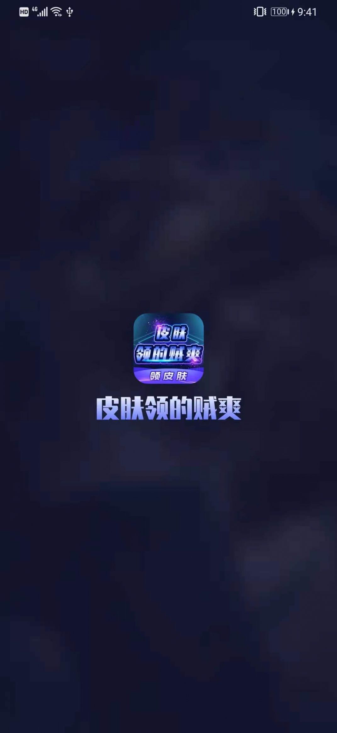 和平精英皮肤领的贼爽软件app下载安装v3.3.0