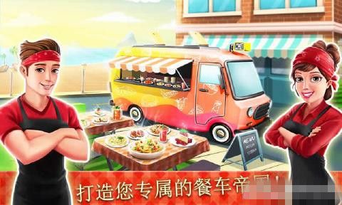 餐车厨师烹饪游戏最新安卓版（Food Truck Chef）v1.7.0