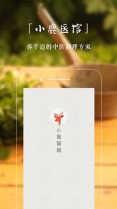 小鹿医馆app手机版下载v1.0