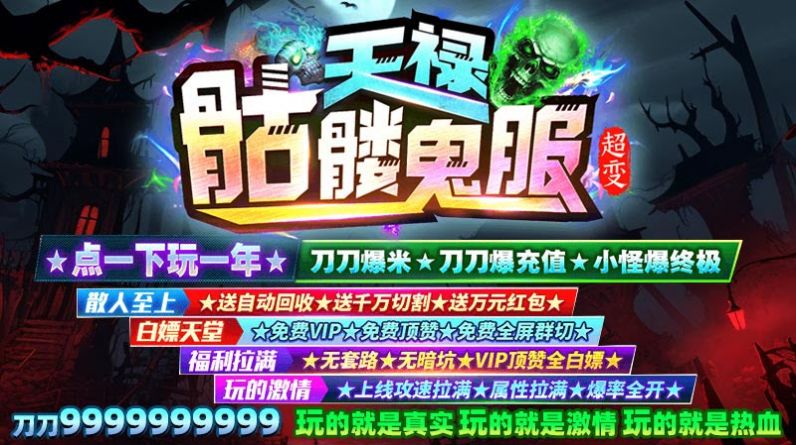 天禄骷髅鬼服超变官方正式版下载v4.4.9