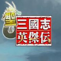 圣三国英杰传安卓手机版v1.3.9901