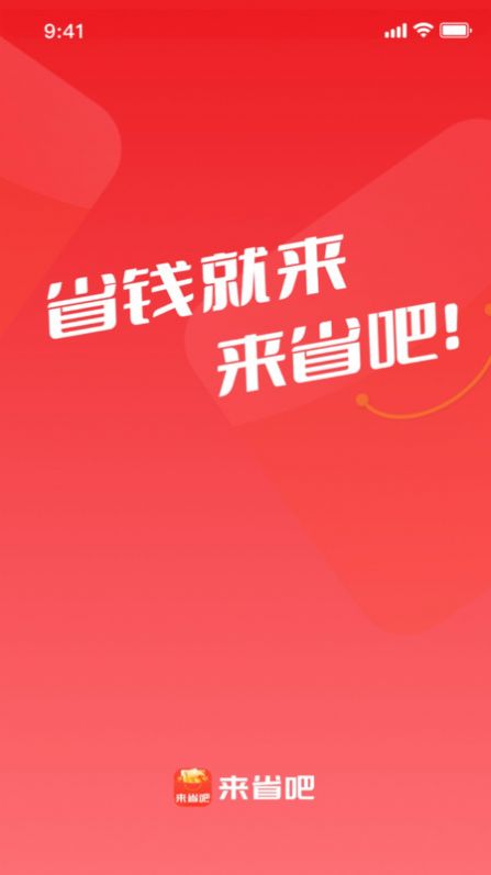 来省吧官方手机版下载v1.0.0