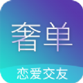 奢单交友app软件下载v1.0.0