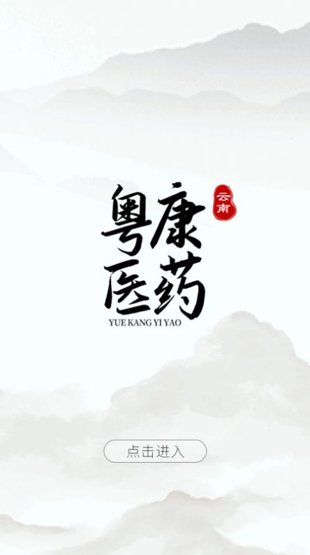 云南粤康医药官方手机版下载v1.0