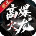 秋水高爆火龙游戏官方版v4.3.6