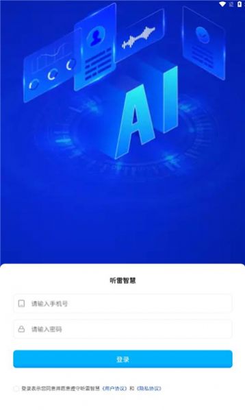 听雷智慧软件官方下载v1.0.0