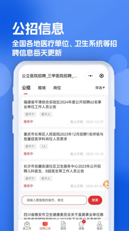 医疗人才网医护招聘软件官方下载v1.0.0