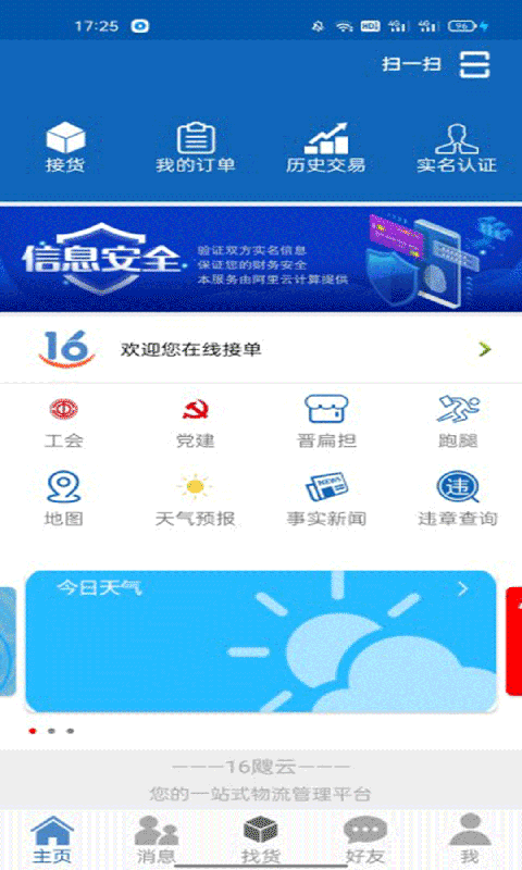 16晋飕云司机物流接单app下载v4.0.2.19