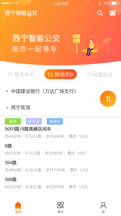 西宁智能公交app手机版下载图片1