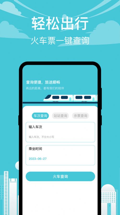 高铁查询软件手机版下载v3.0.5