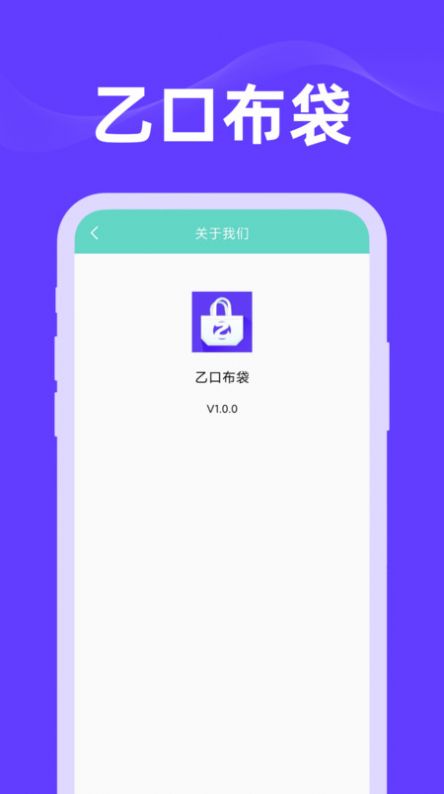 乙口布袋app安卓手机版v1.0.0