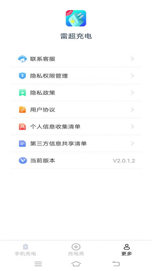 雷超充电软件官方下载v2.0.1.2