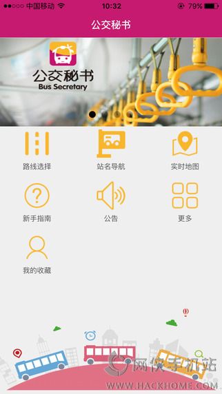 公交秘书官网下载安装手机版v6.3