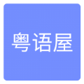 粤语屋最新版app手机版v4.9.0