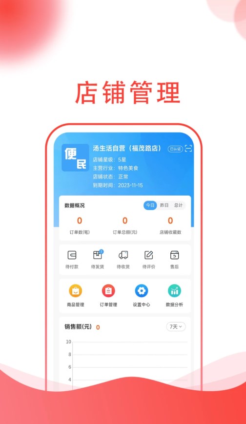 汤生活商家app安卓版下载v1.0.3