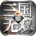 猫三国无双手游下载正版v1.0.0